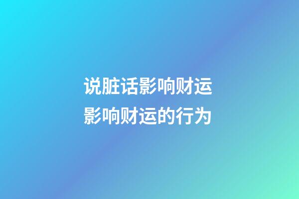 说脏话影响财运 影响财运的行为